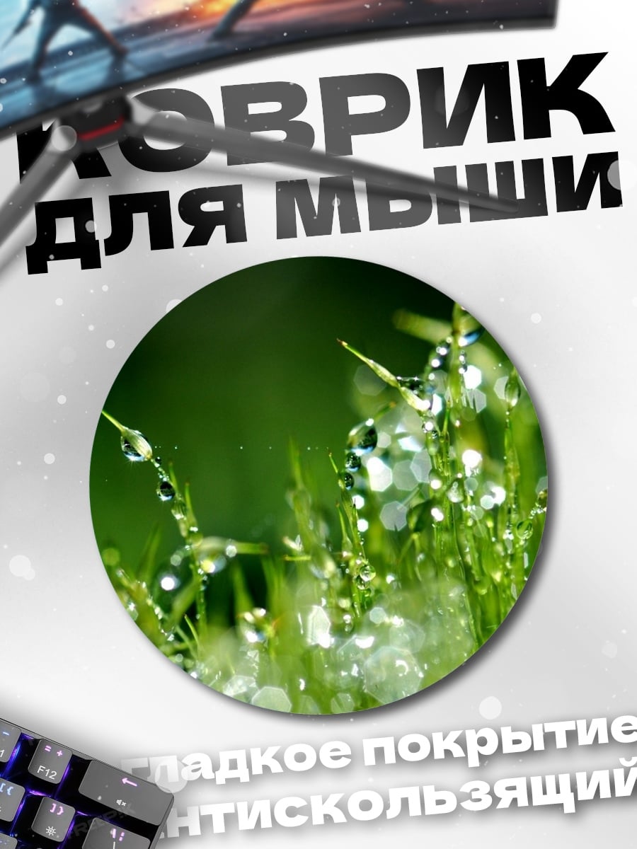 Коврик круглый Капли росы трава