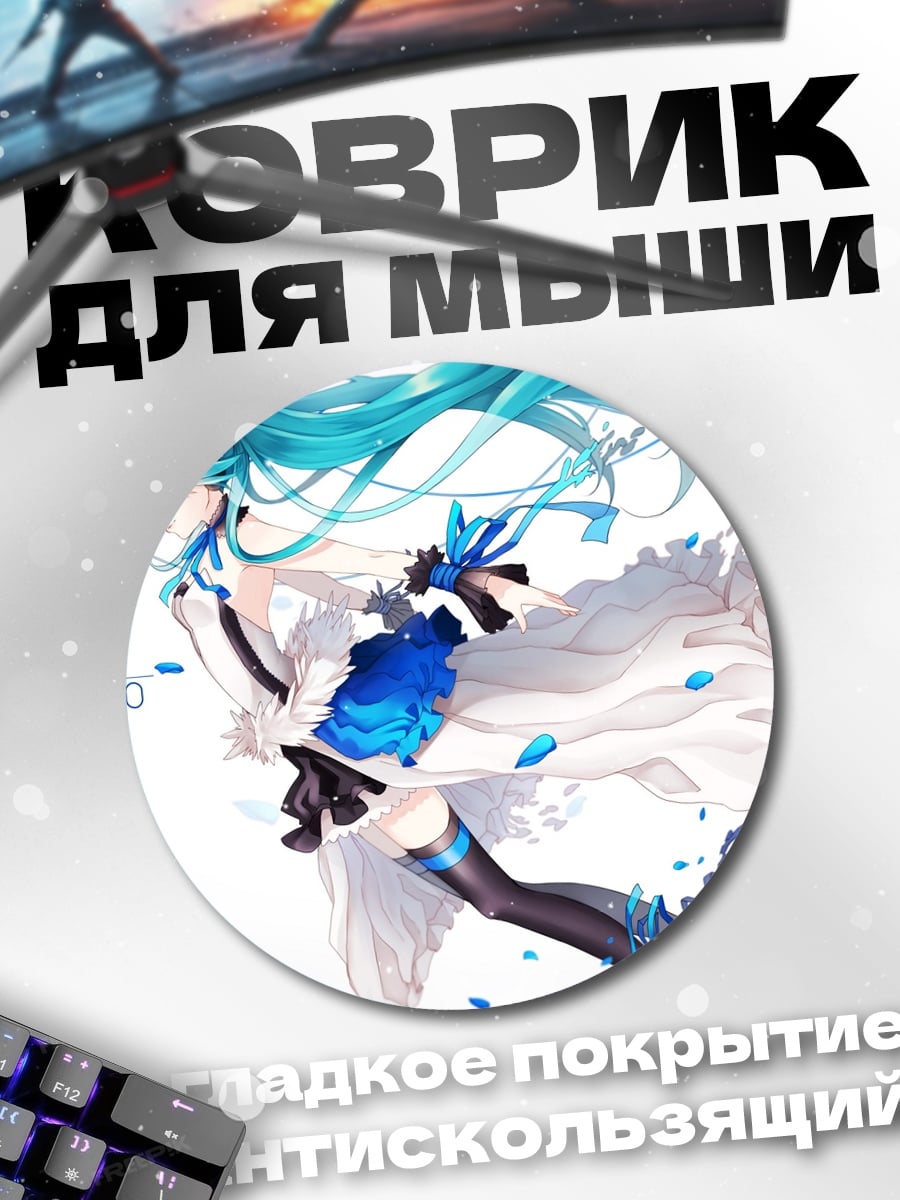 Коврик круглый Мику тип 2020
