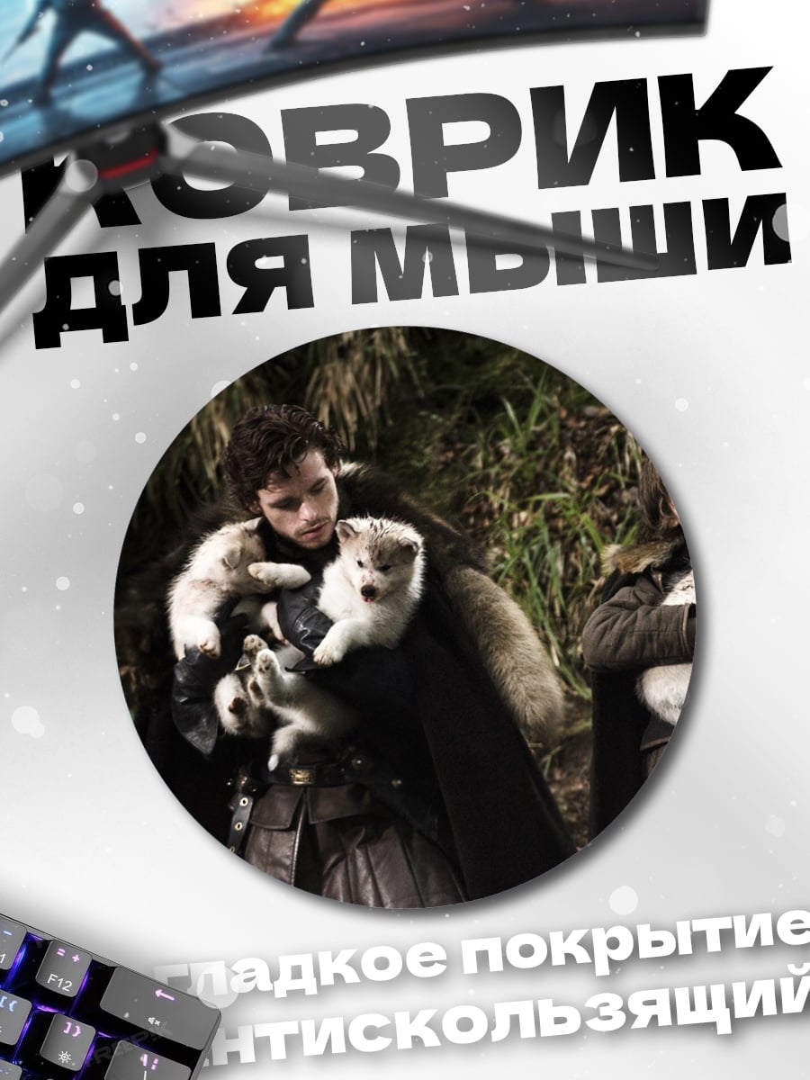 Коврик круглый Дети с лютоволками
