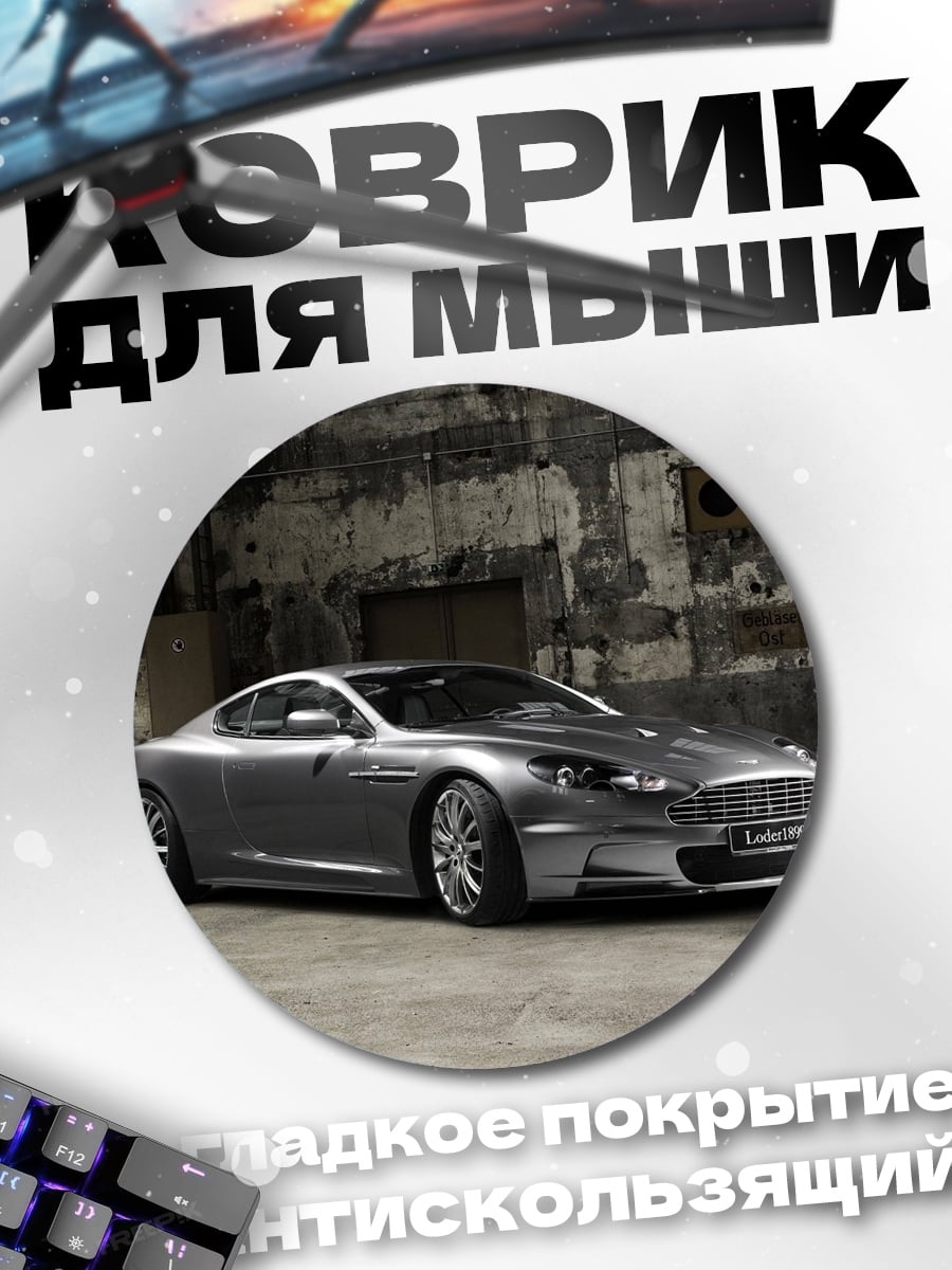 Коврик круглый Серебристый спорткар
