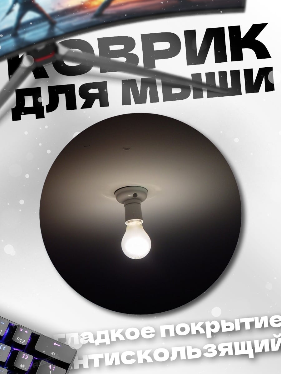 Коврик круглый Лампочка накаливания светит