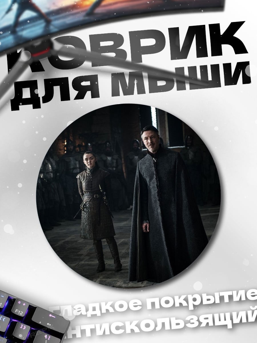 Коврик круглый Игра престолов персонажи