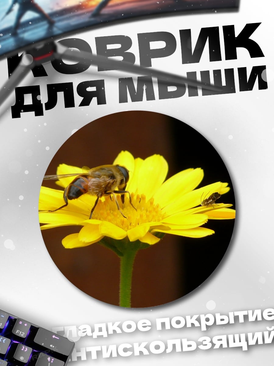Коврик круглый Пчела на желтом цветке