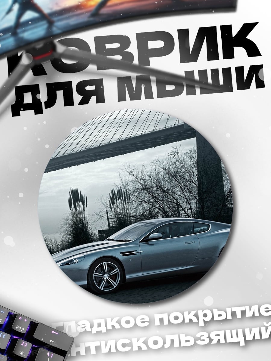 Коврик круглый Серебряный спорткар