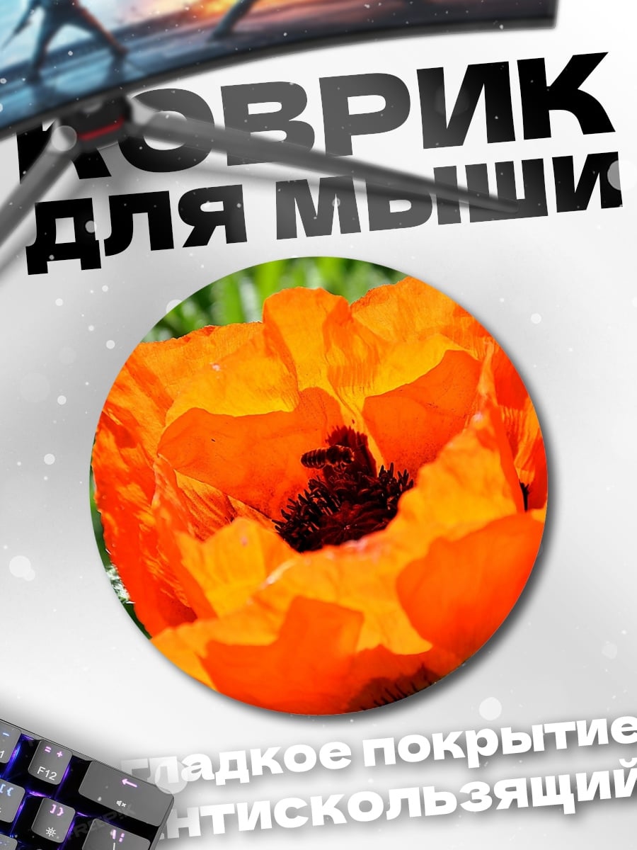 Коврик круглый Оранжевый мак