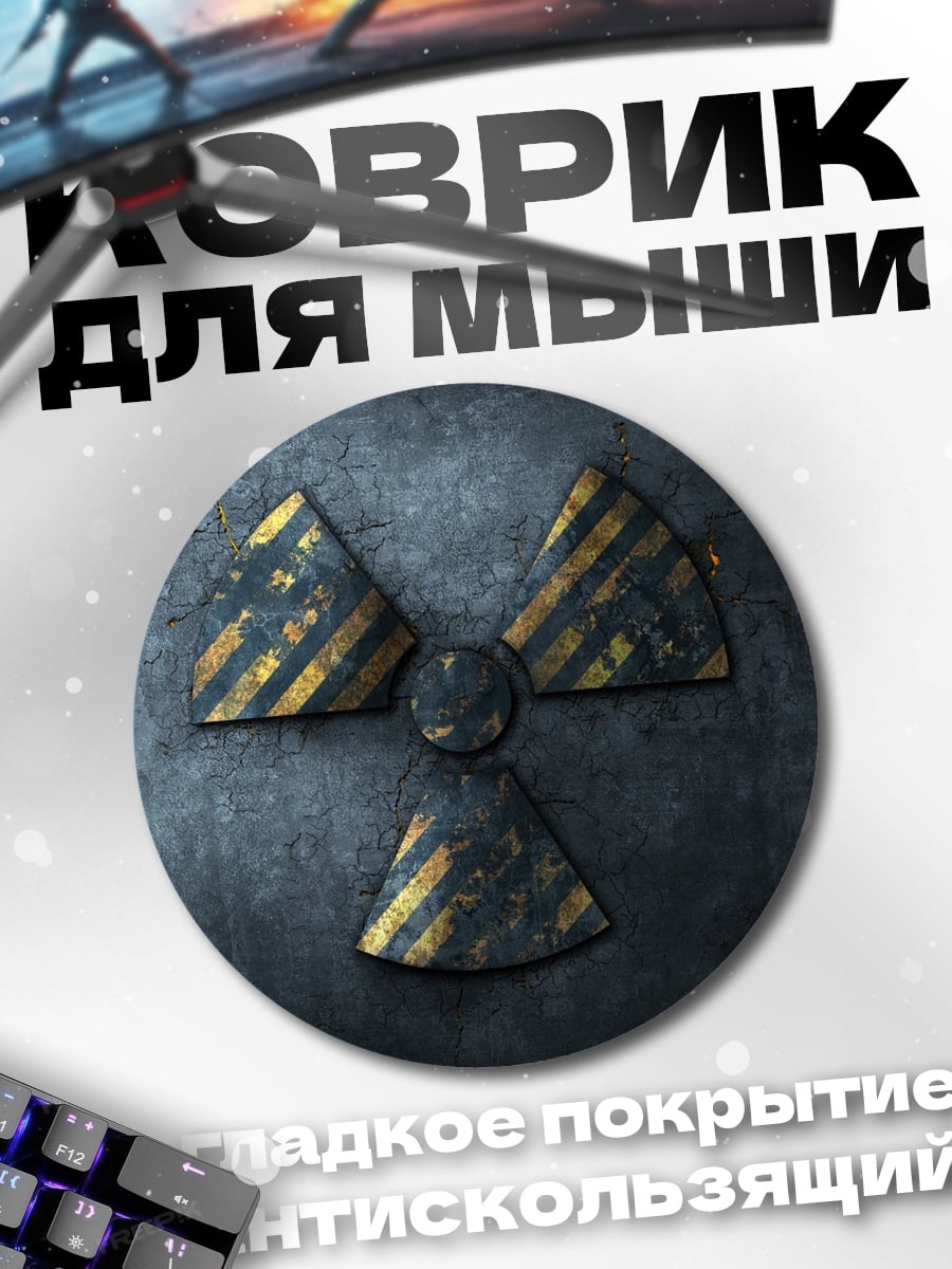 Коврик круглый Радиационная опасность