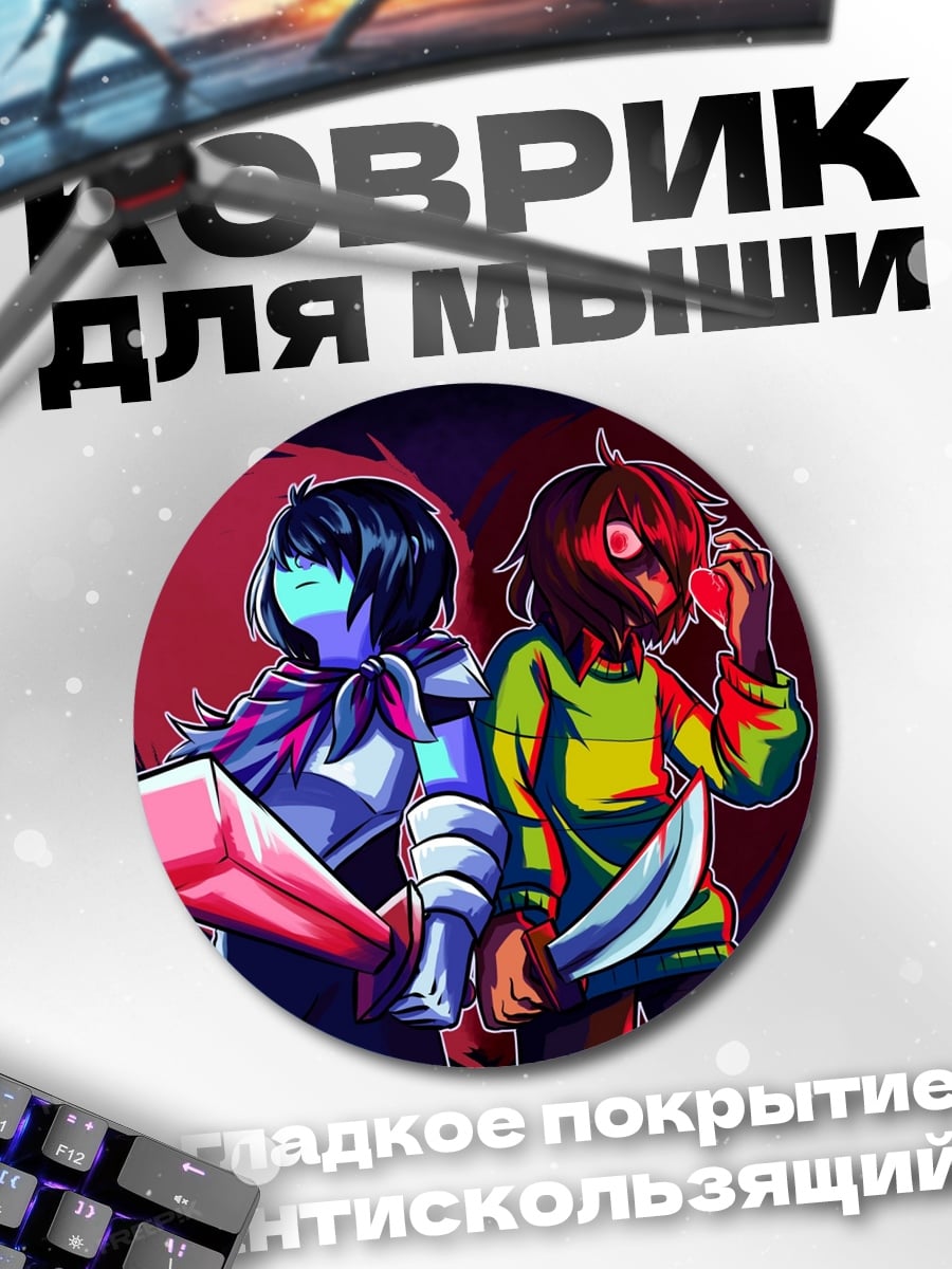 Коврик круглый Два героя