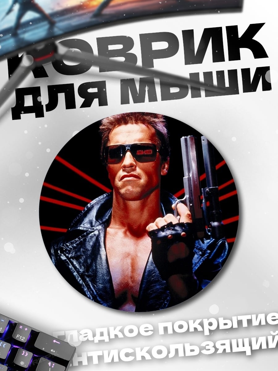 Коврик круглый Терминатор