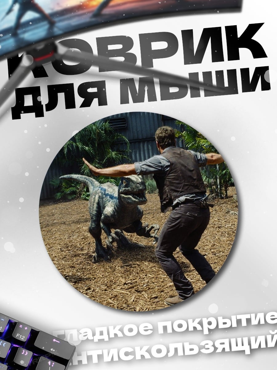 Коврик круглый Человек против динозавров