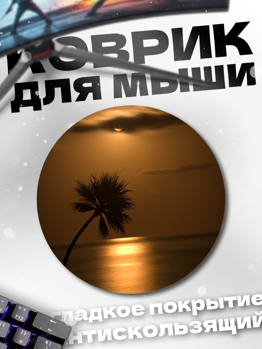 Коврик круглый Пальма на закате