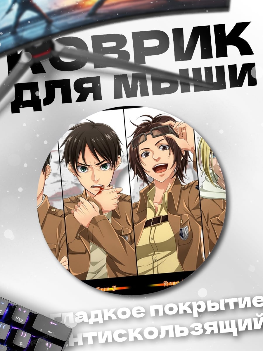 Коврик круглый Отряд разведкорпуса