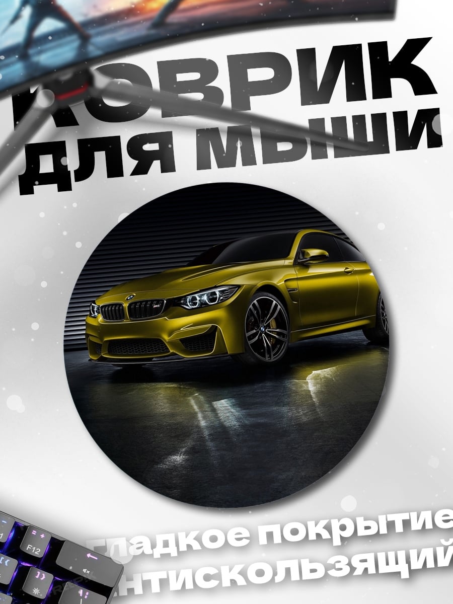 Коврик круглый Желтый BMW M4