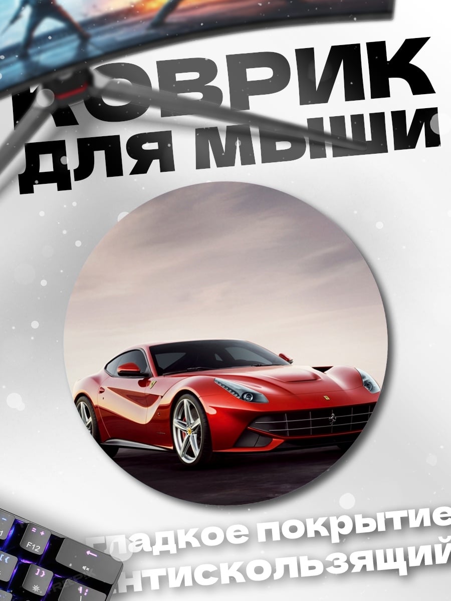 Коврик круглый Красный спорткар