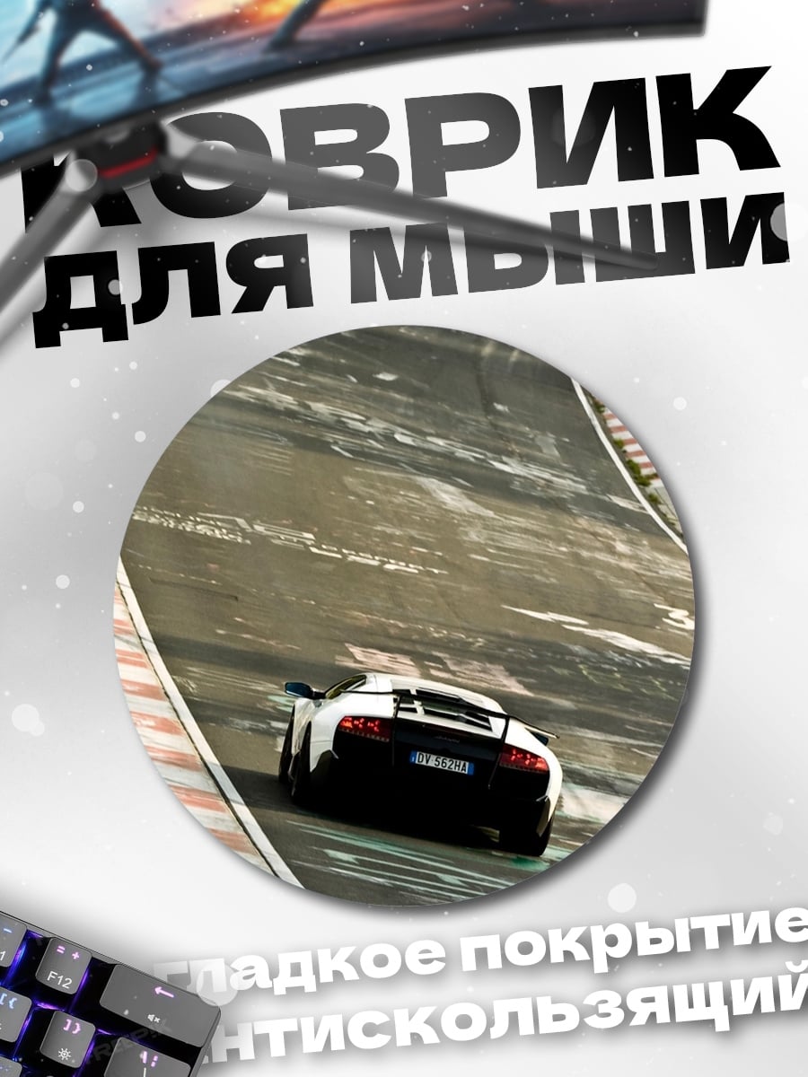 Коврик круглый Спортивный автомобиль на трассе