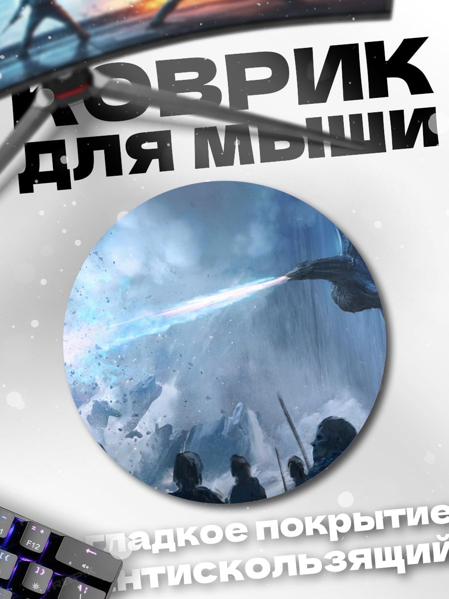 Коврик круглый Драконы атакуют армию