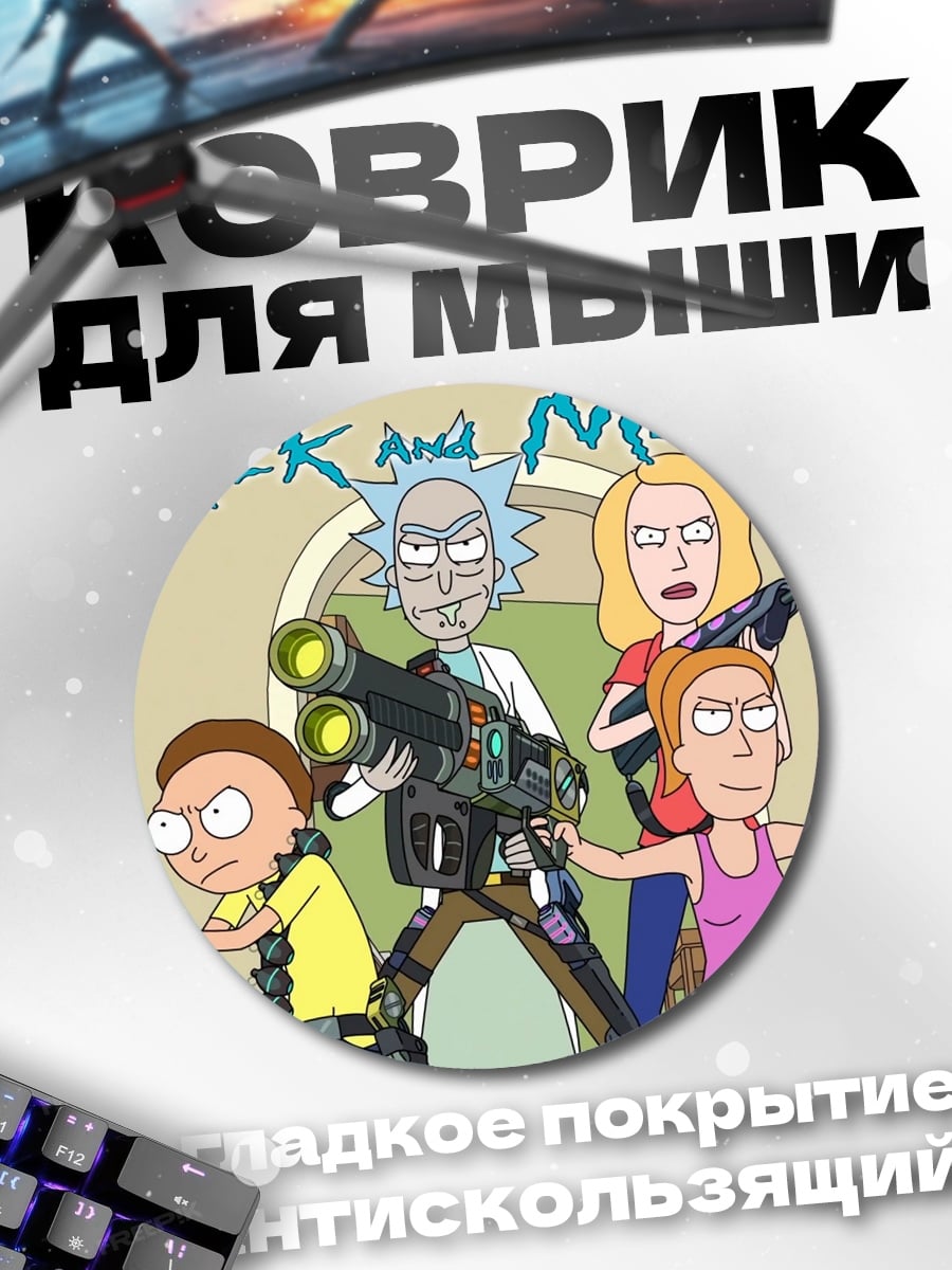 Коврик круглый Рик и Морти