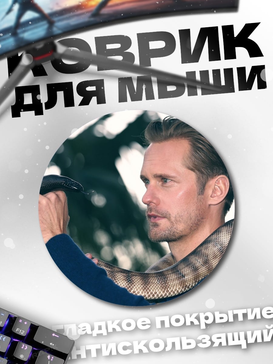 Коврик круглый Мужчина и змея