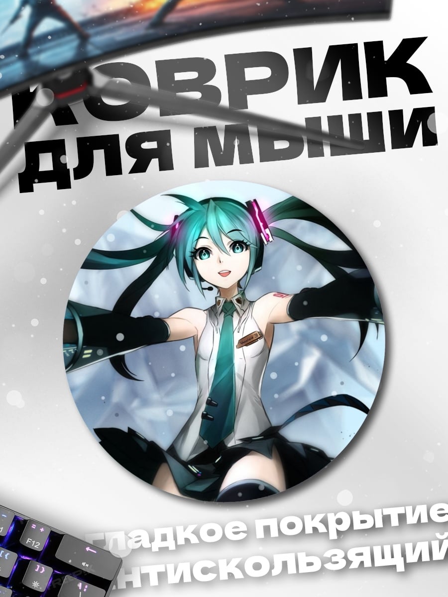 Коврик круглый Аниме девушка Мику