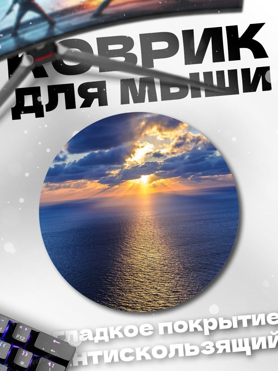 Коврик круглый Закат над океаном