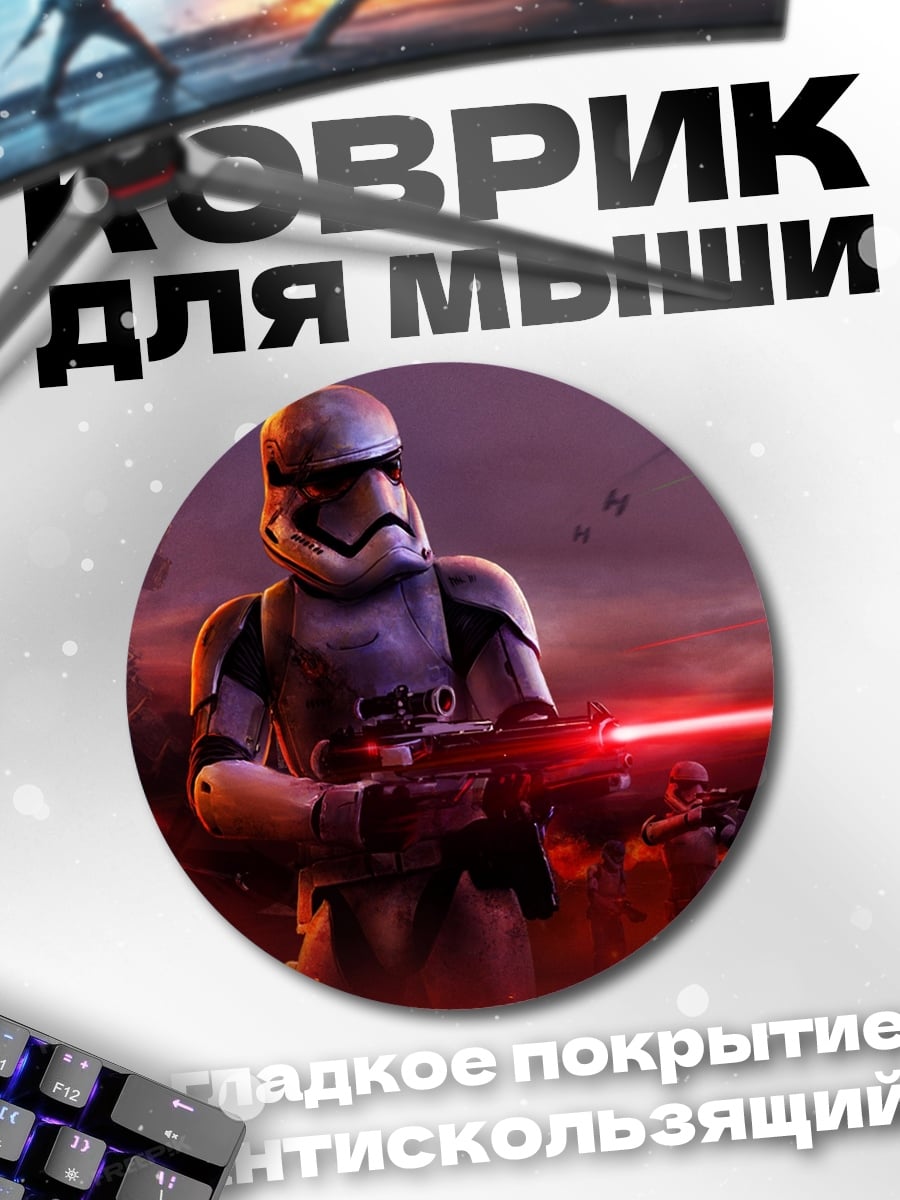 Коврик круглый Штурмовик Империи