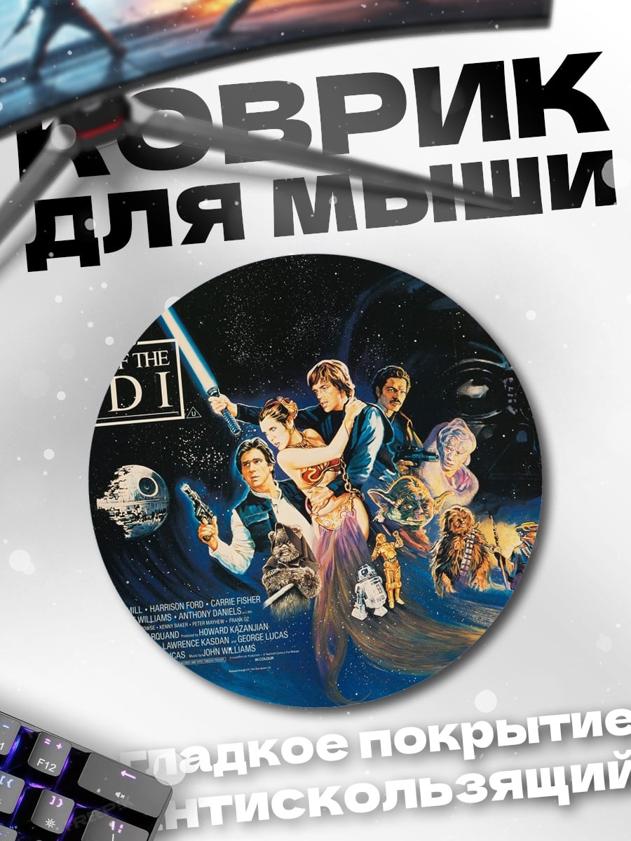 Коврик круглый Возвращение джедая