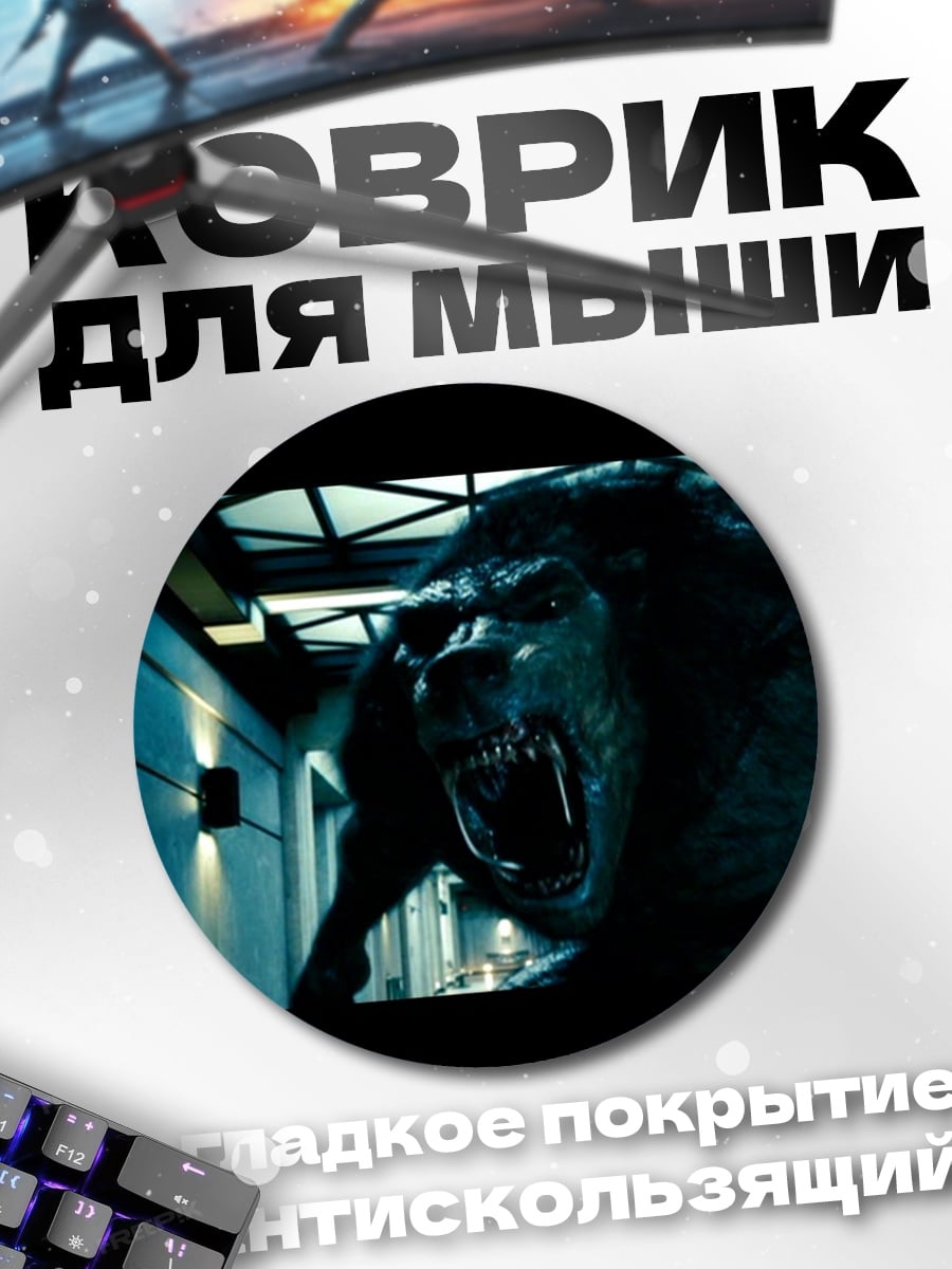 Коврик круглый Оборотень в коридоре