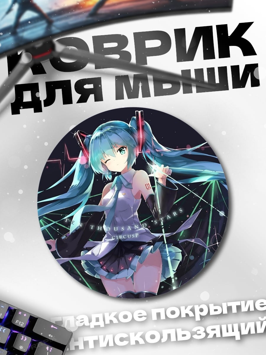 Коврик круглый Мику поющая звезда