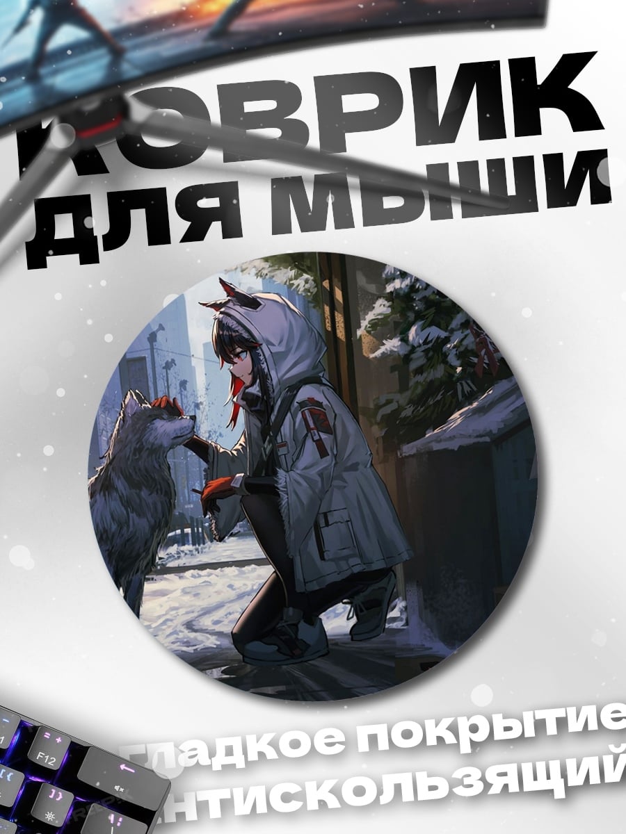 Коврик круглый Девушка и волк