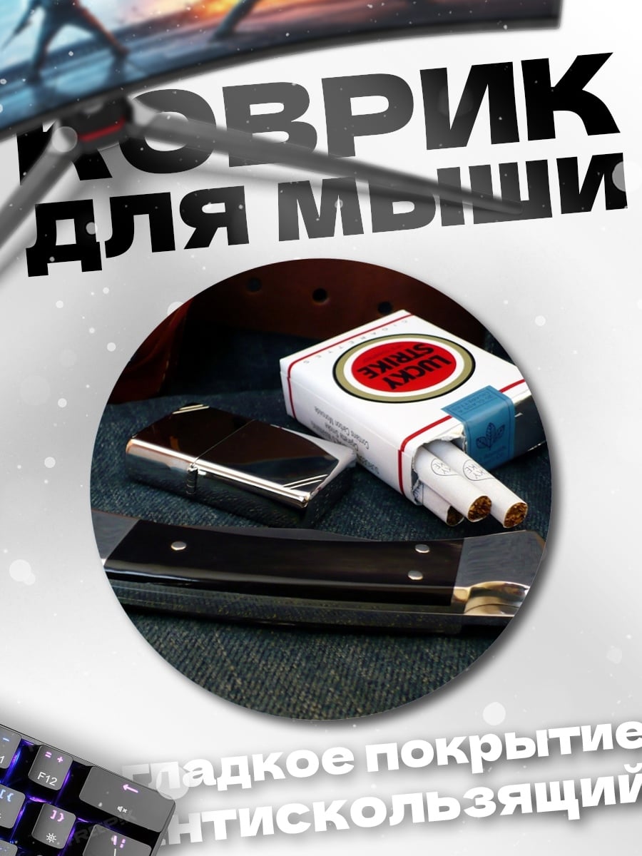Коврик круглый Нож и сигареты