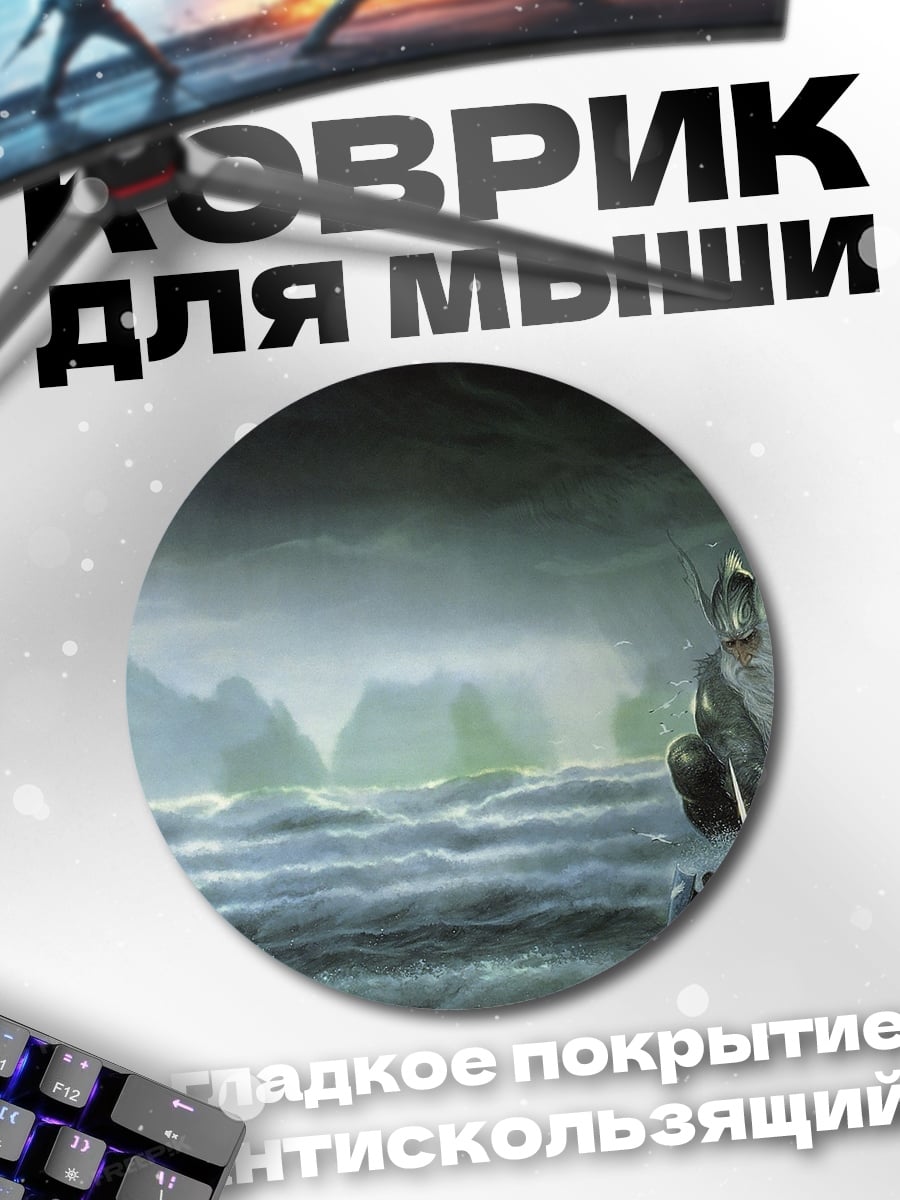 Коврик круглый Морской владыка