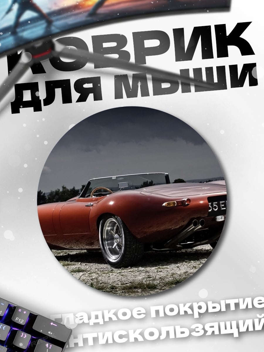 Коврик круглый Рыжий спорткар