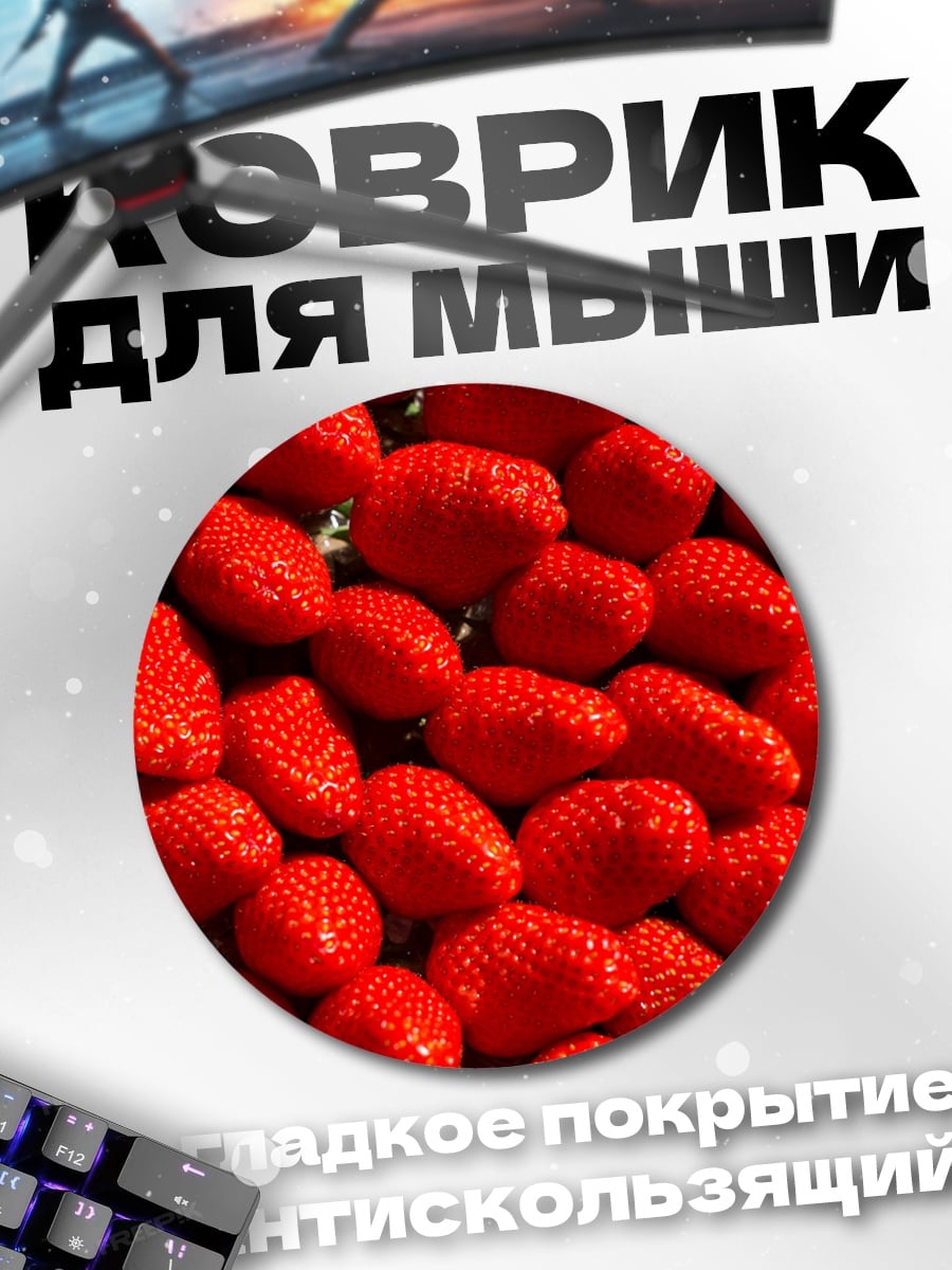 Коврик круглый Красная клубника