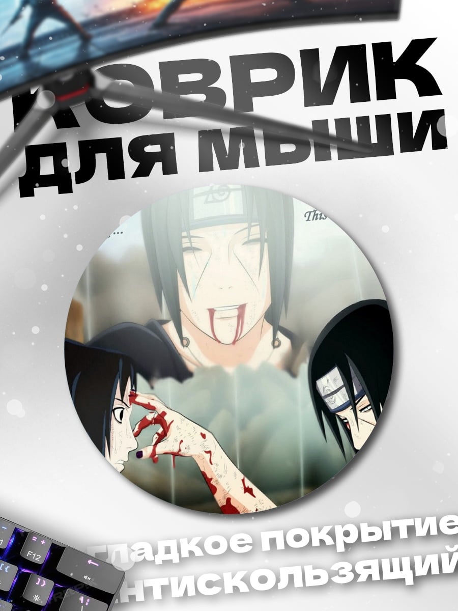 Коврик круглый Прости Саске