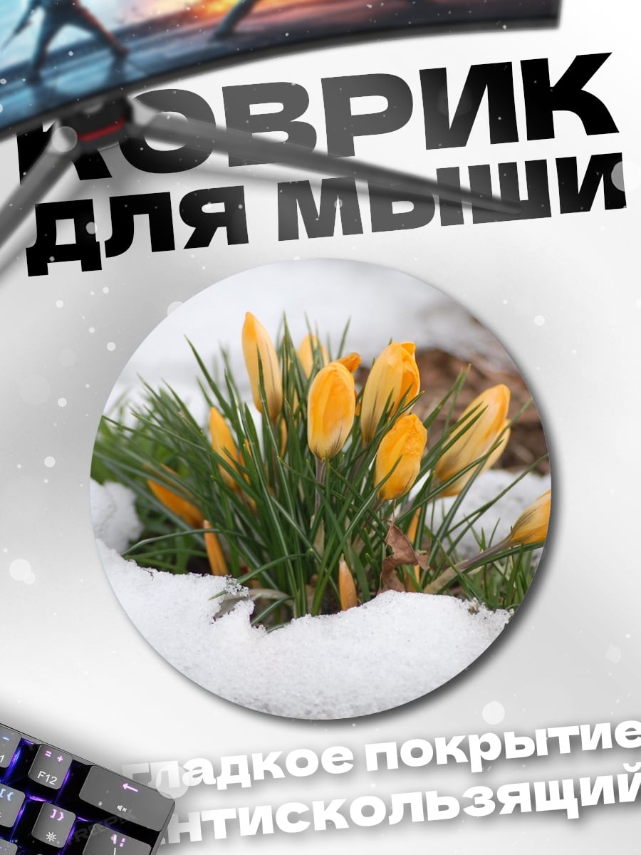Коврик круглый Весенние крокусы