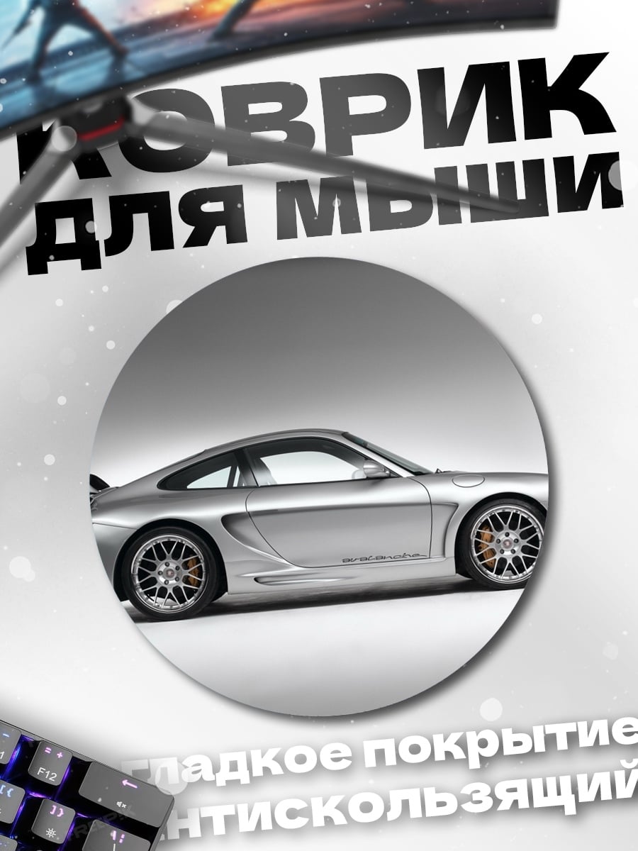 Коврик круглый Серебряный спорткар Porsche