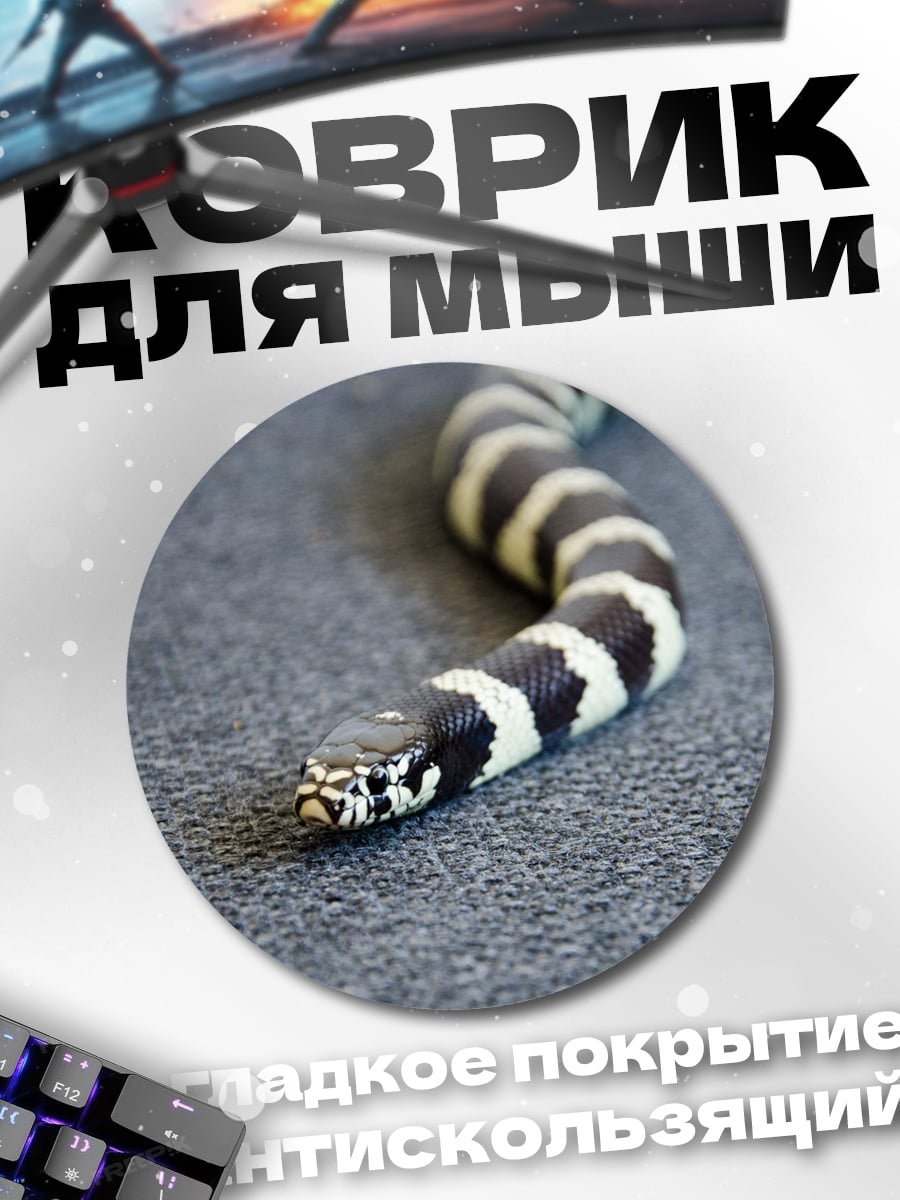 Коврик круглый Королевская змея в полоску