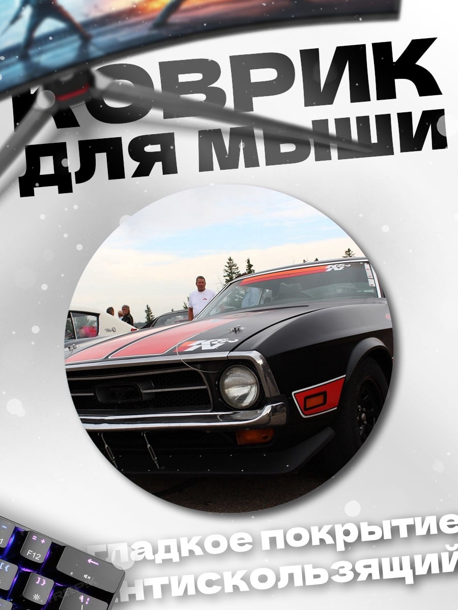 Коврик круглый Черный маслкар Ford