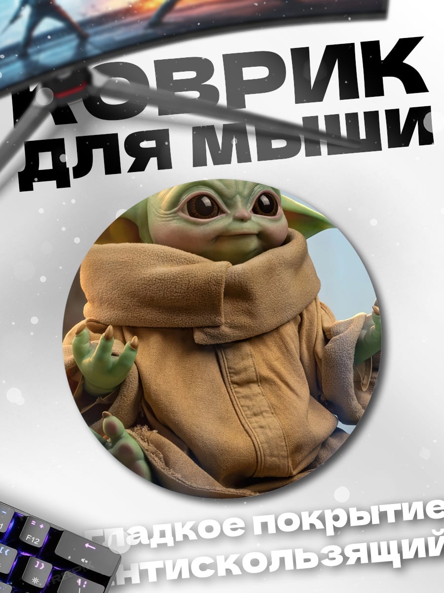 Коврик круглый Малыш Йода сидит