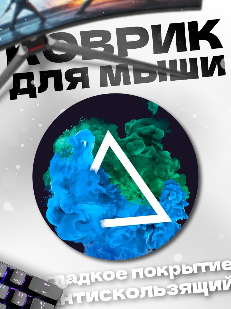 Коврик круглый Треугольник в дыму