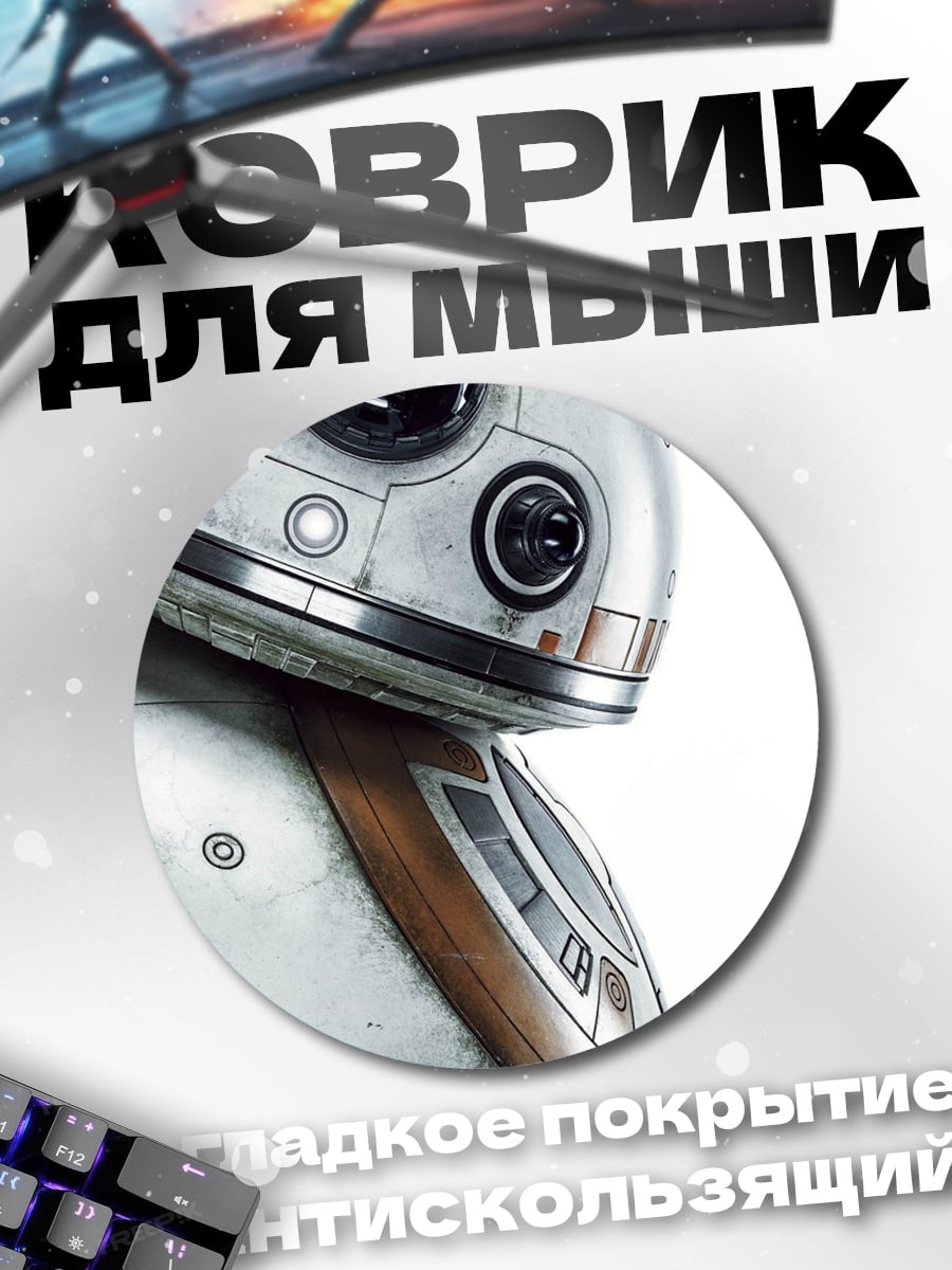 Коврик круглый Дроид BB-8 крупно