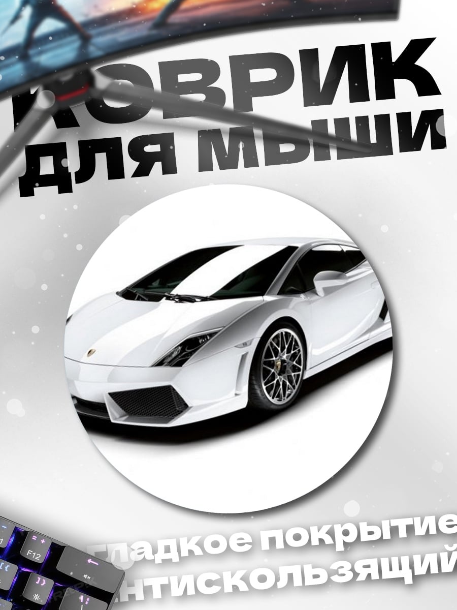 Коврик круглый Белый спорткар Lamborghini