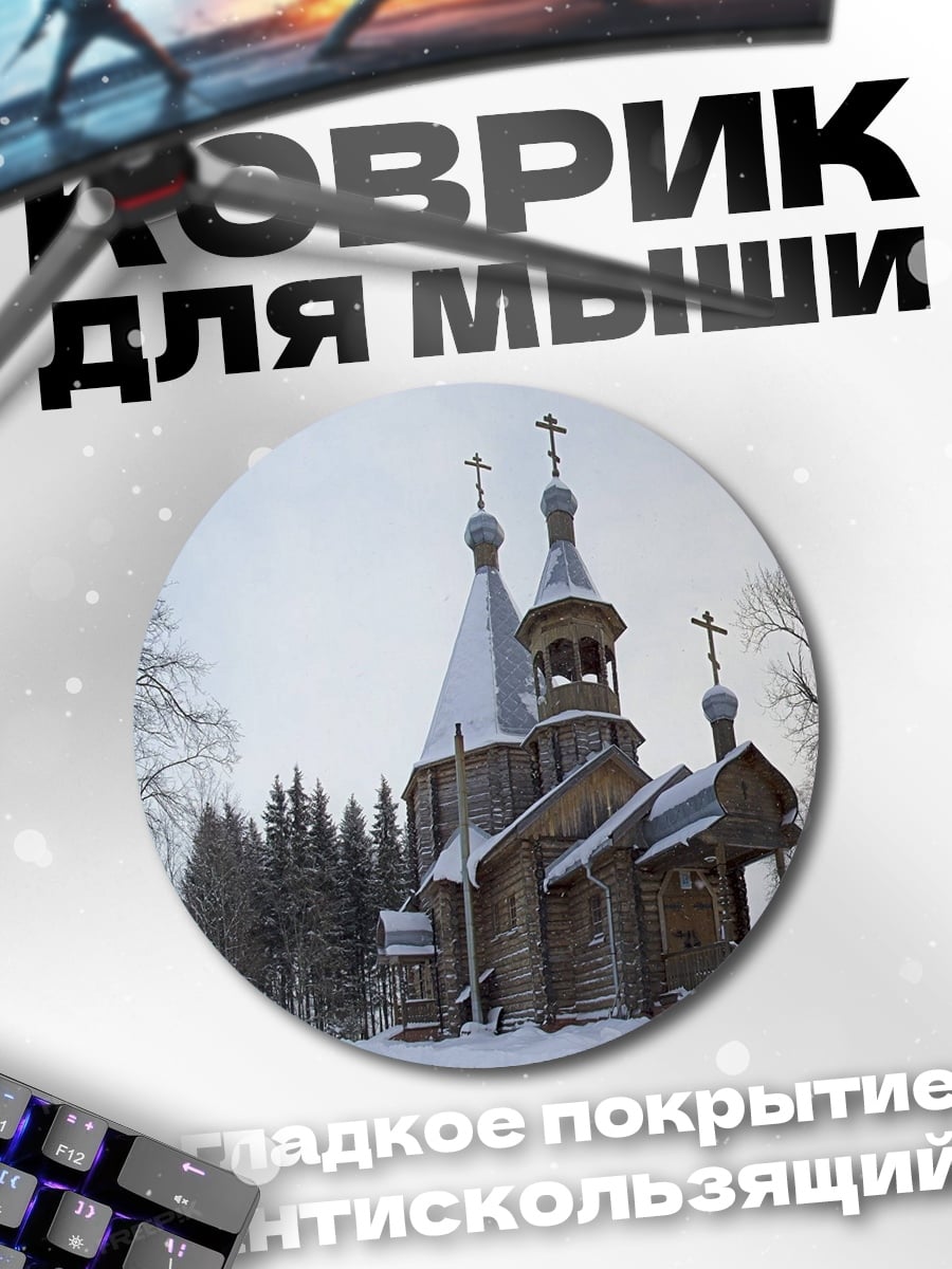 Коврик круглый зимняя церковь в лесу