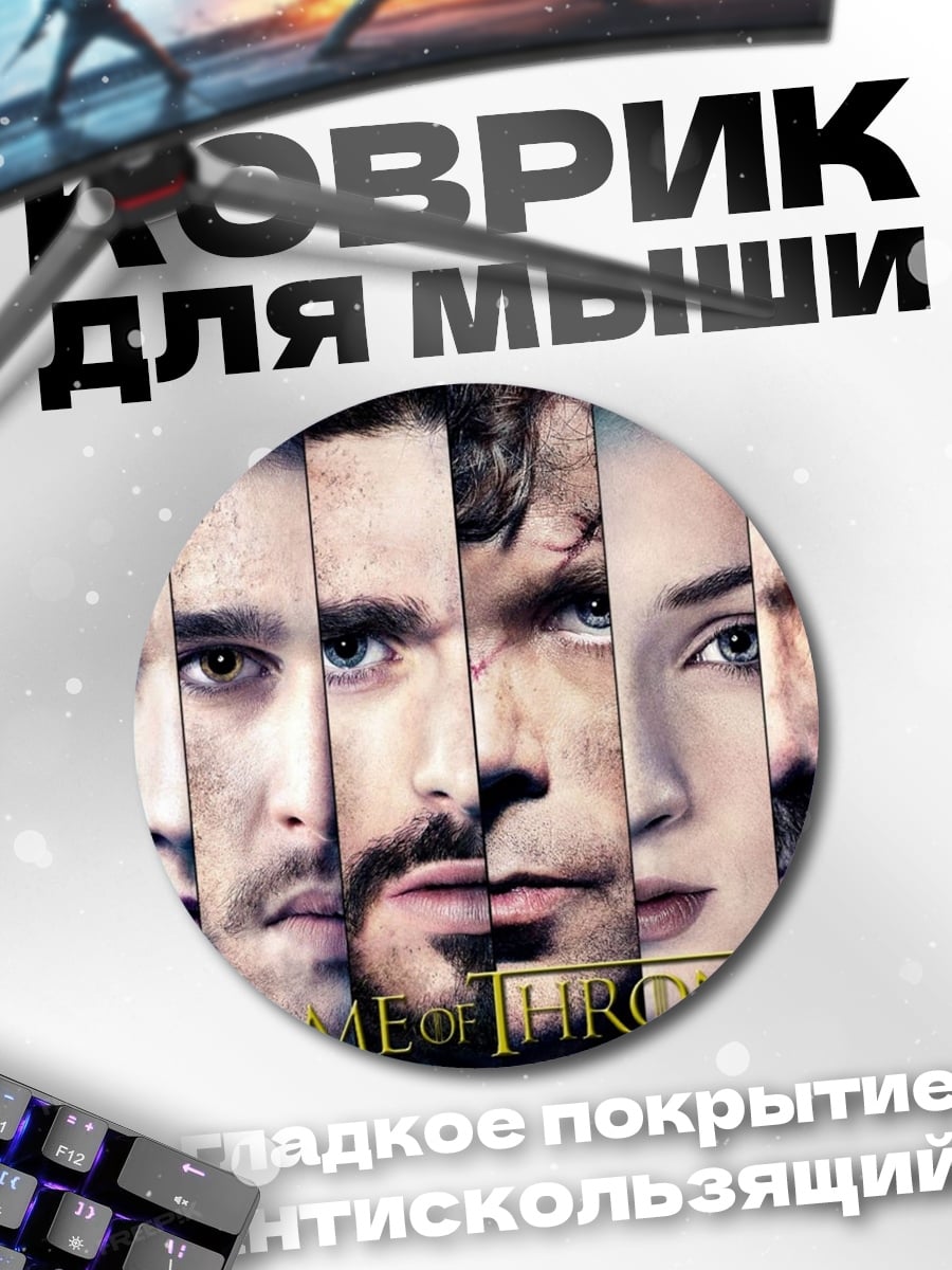 Коврик круглый персонажи игры престолов