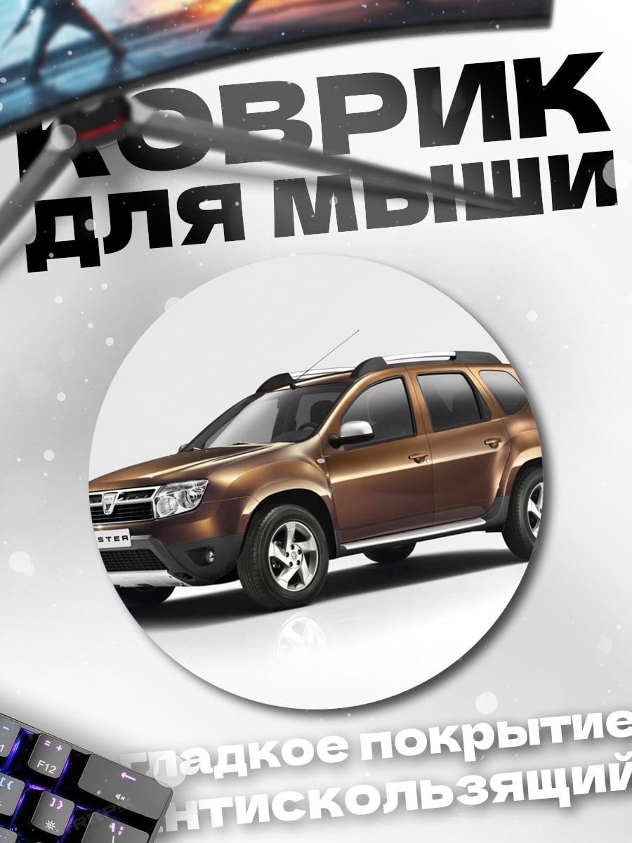 Коврик круглый коричневый внедорожник