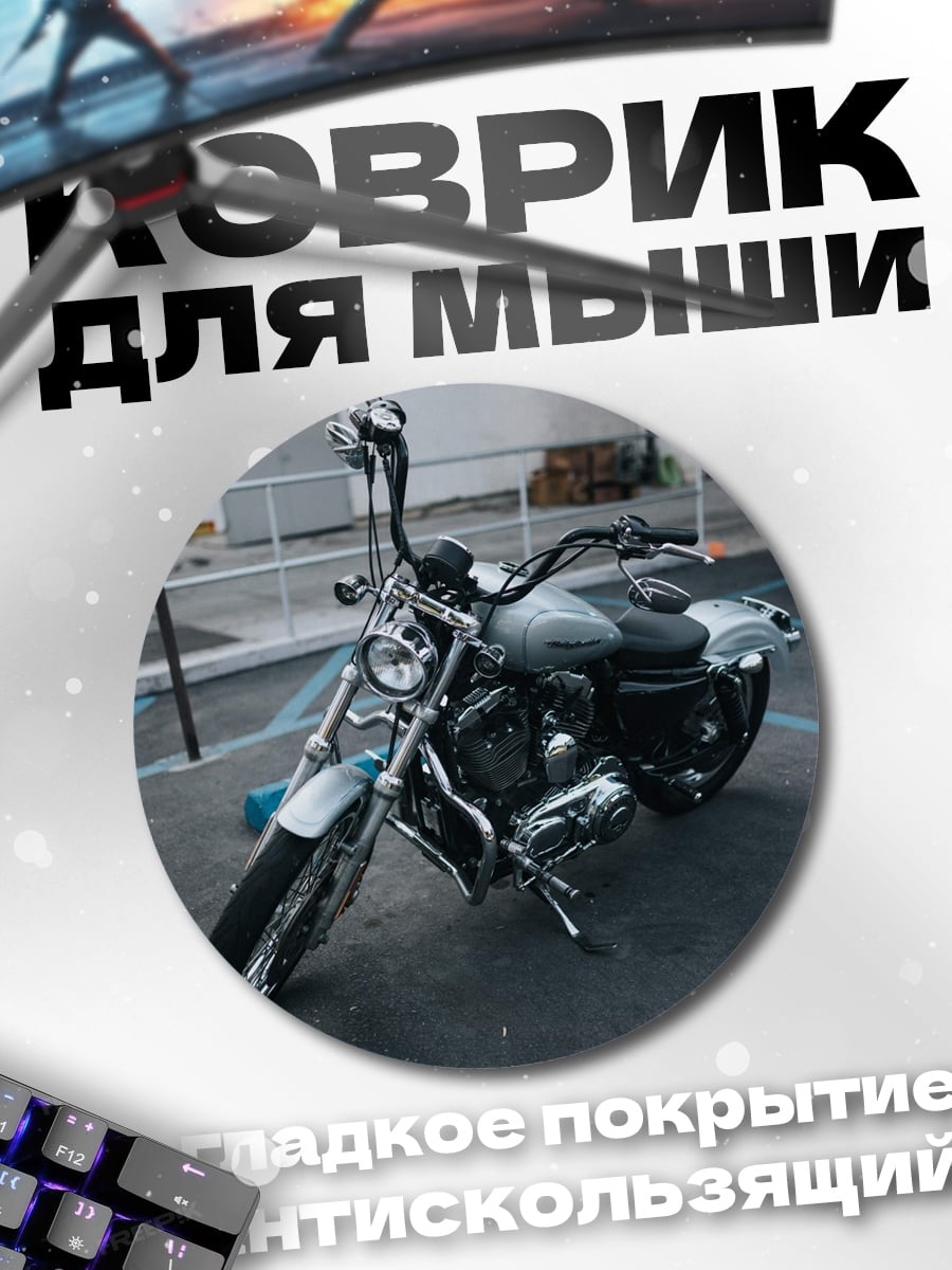Коврик круглый серебристый мотоцикл