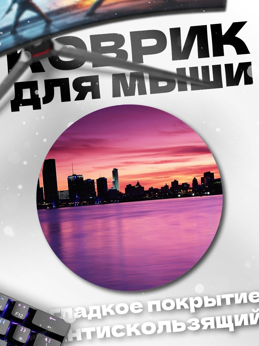 Коврик круглый городской закат фиолетовый