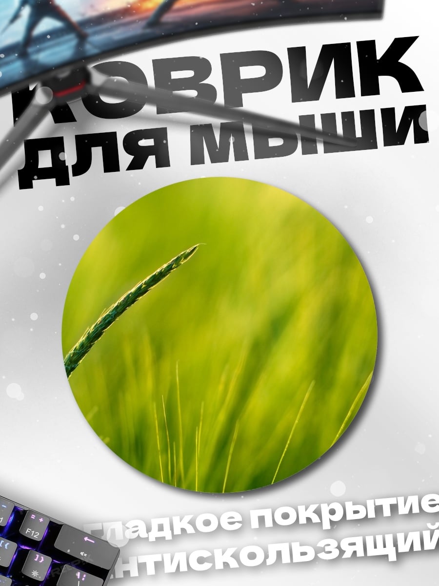 Коврик круглый колосок на ветру