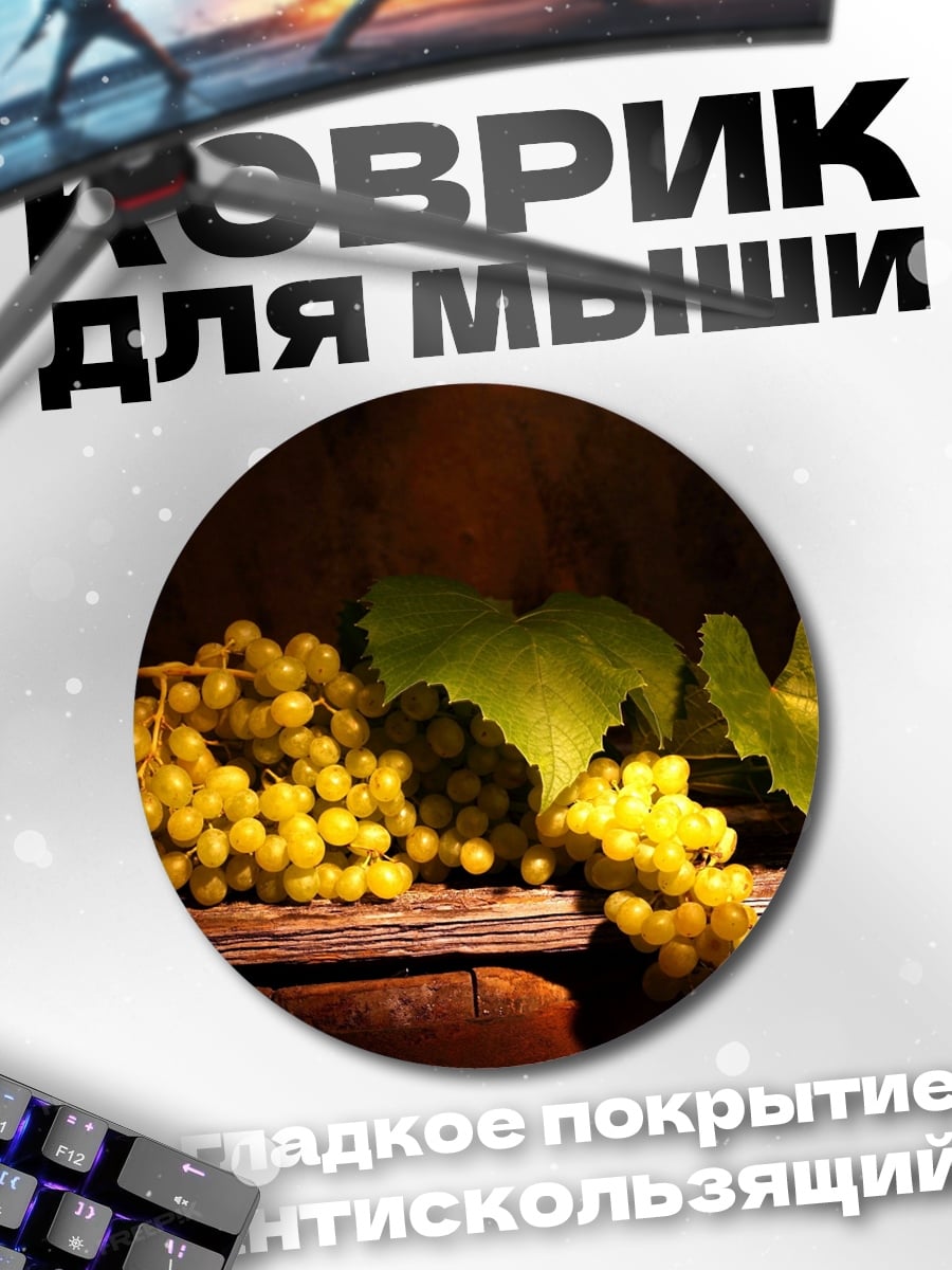 Коврик круглый виноград на бочке