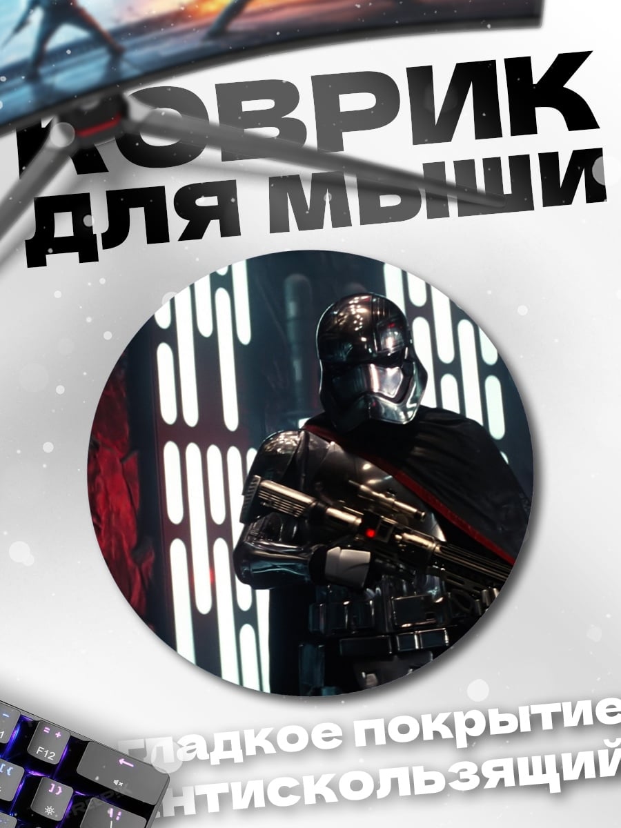Коврик круглый штурмовик звездных войн