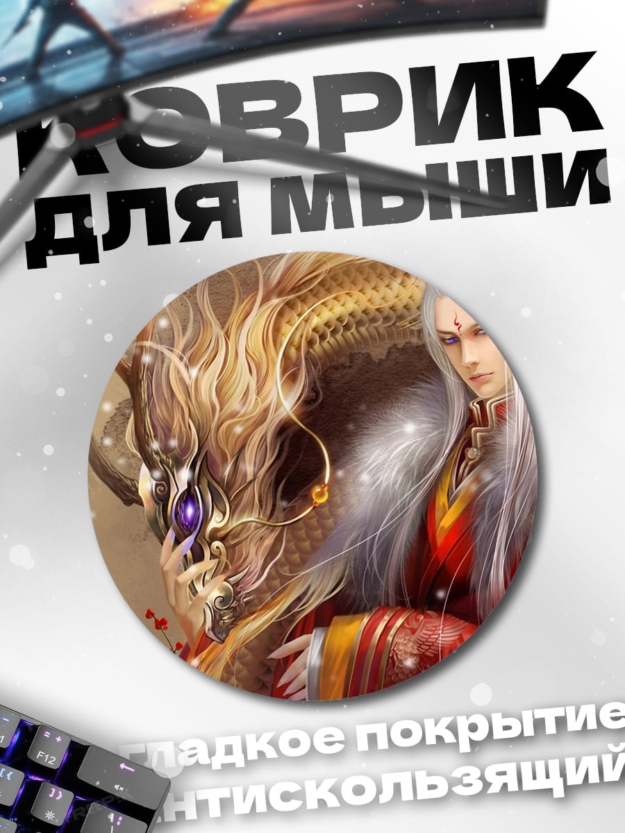 Коврик круглый император драконов